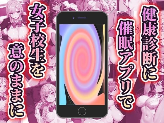催●アプリでやりたい放題の健康診断