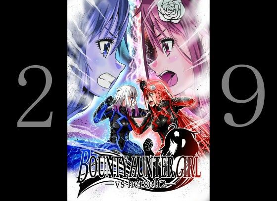BOUNTY HUNTER GIRL vs herself2(第29話)