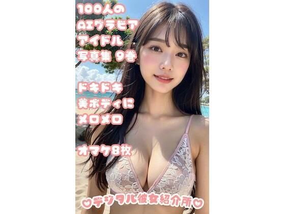 100人のAIグラビアアイドル写真集 9巻 ドキドキ美ボディにメロメロ オマケ8枚