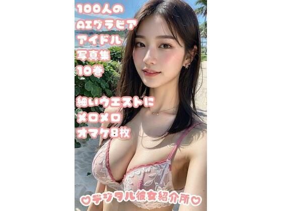 100人のAIグラビアアイドル写真集 10巻 細いウエストにメロメロ オマケ8枚