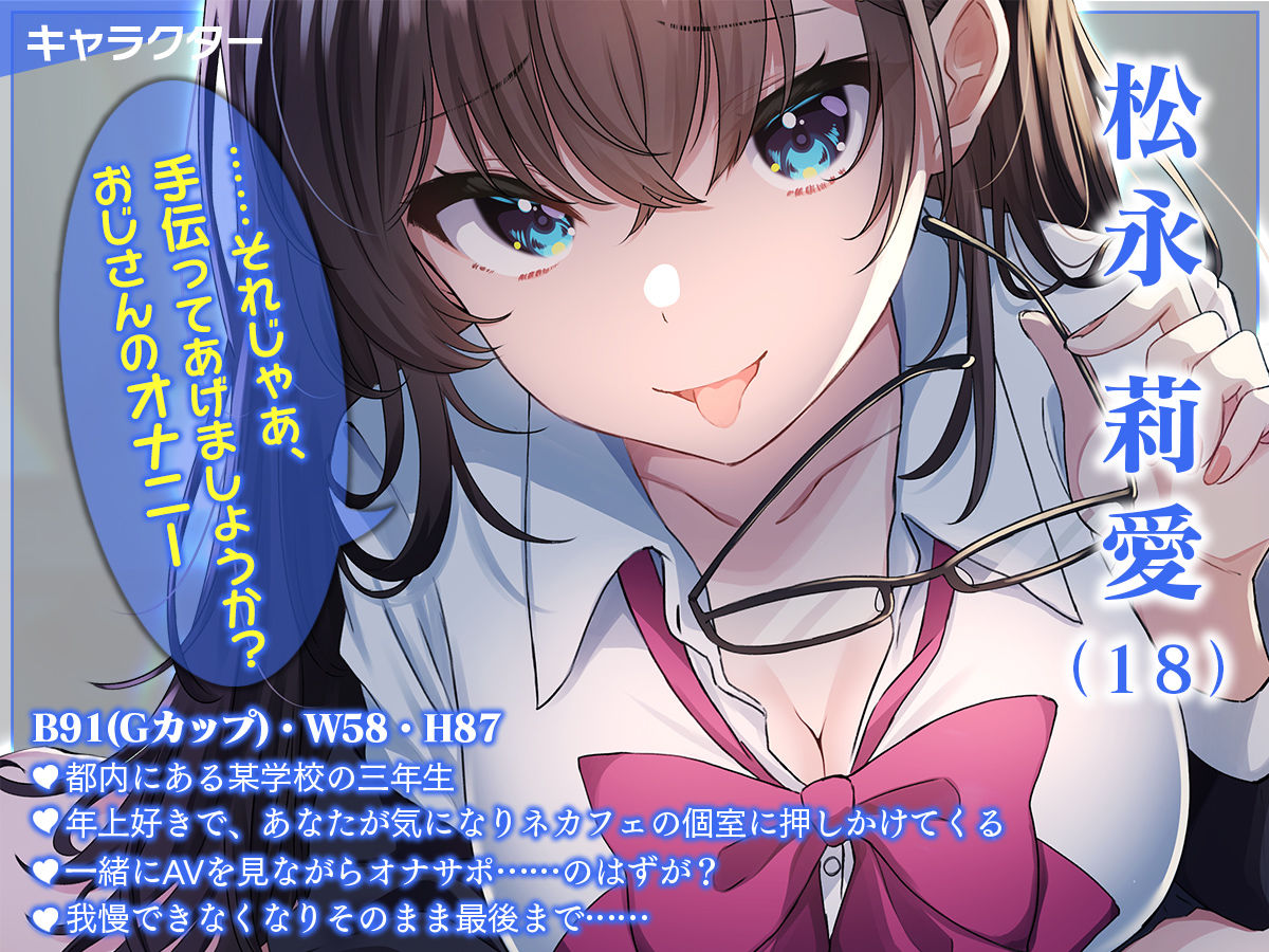 【CG集付き】ネカフェの個室に女子学生が入ってきて……〜おじさん、オナニーしないんですかぁ?〜【超密着淫語囁き】