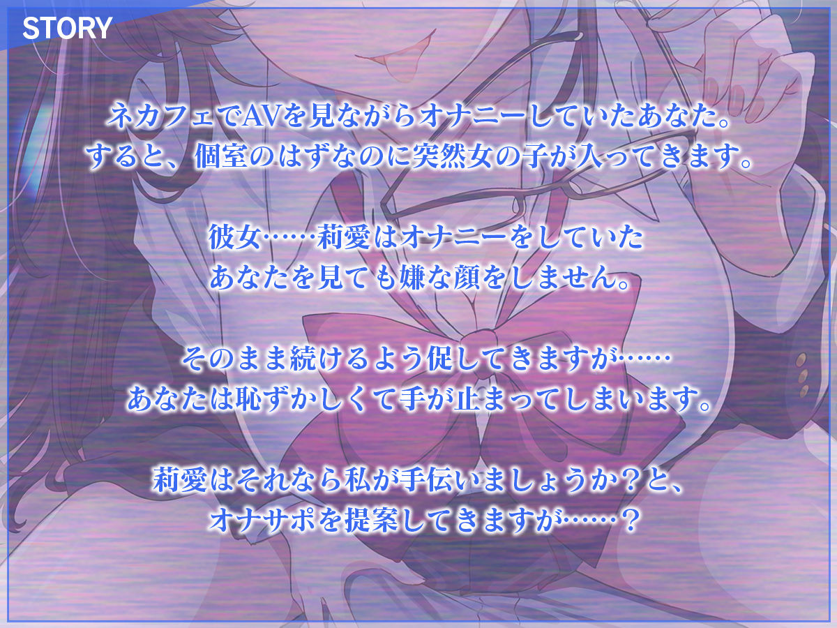 【CG集付き】ネカフェの個室に女子学生が入ってきて……〜おじさん、オナニーしないんですかぁ?〜【超密着淫語囁き】