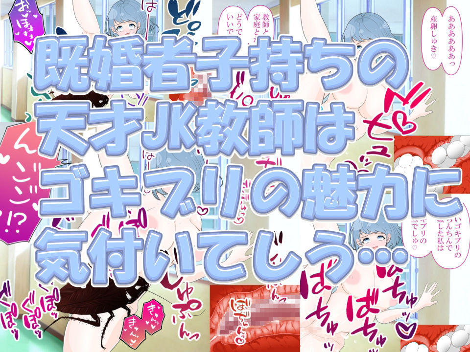 蟲姦学校〜JKの産卵〜