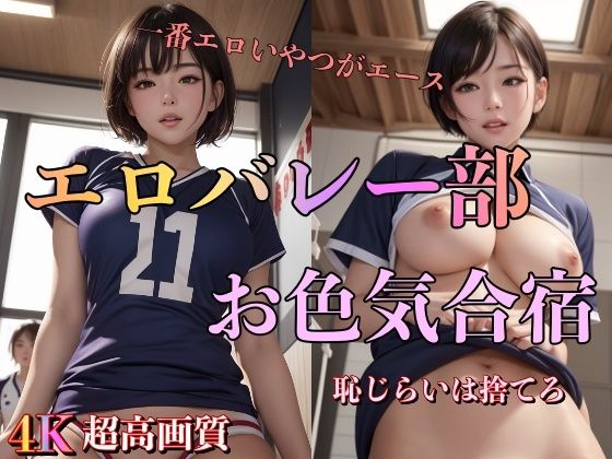 エロバレー部お色気合宿