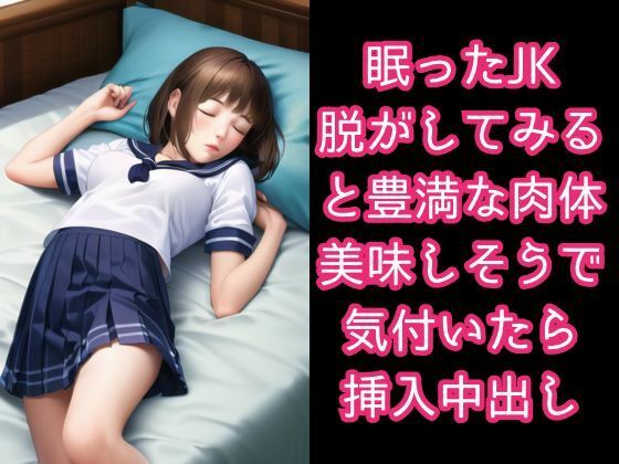 睡眠姦でボテ腹の妊婦になったJKたち・寝たままイタズラ中出し
