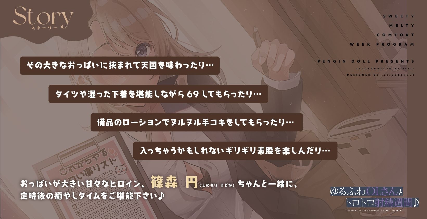 ゆるふわOLさんとトロトロ射精週間♪