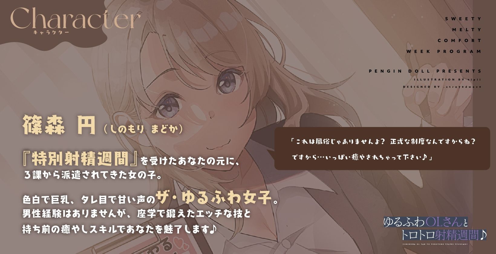 ゆるふわOLさんとトロトロ射精週間♪