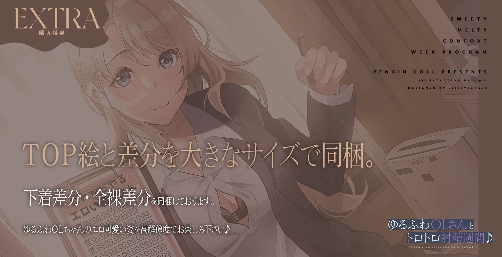 ゆるふわOLさんとトロトロ射精週間♪