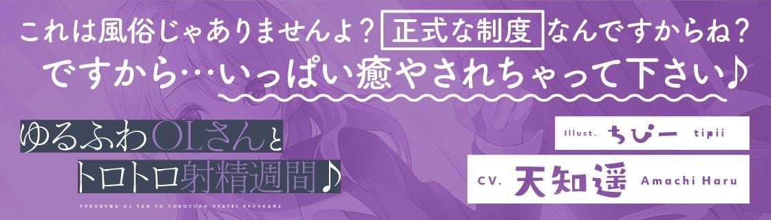 ゆるふわOLさんとトロトロ射精週間♪