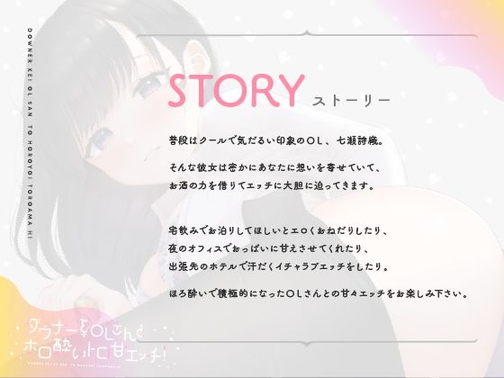 ダウナー系OLさんとホロ酔トロ甘エッチ!