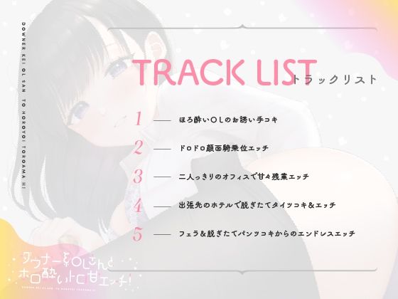 ダウナー系OLさんとホロ酔トロ甘エッチ!