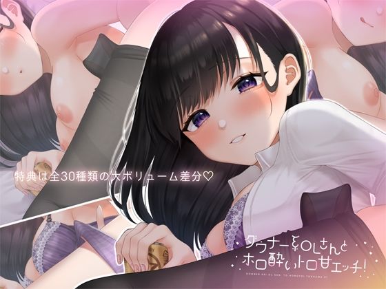 ダウナー系OLさんとホロ酔トロ甘エッチ!