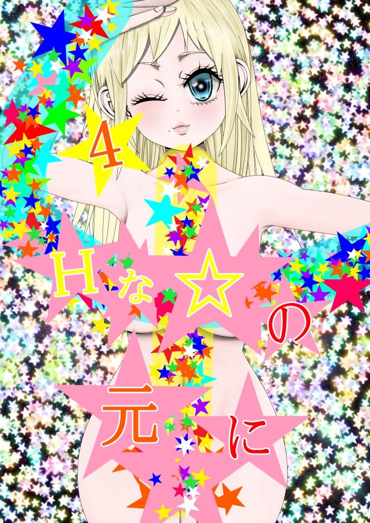 Hな☆のもとに☆ 4☆