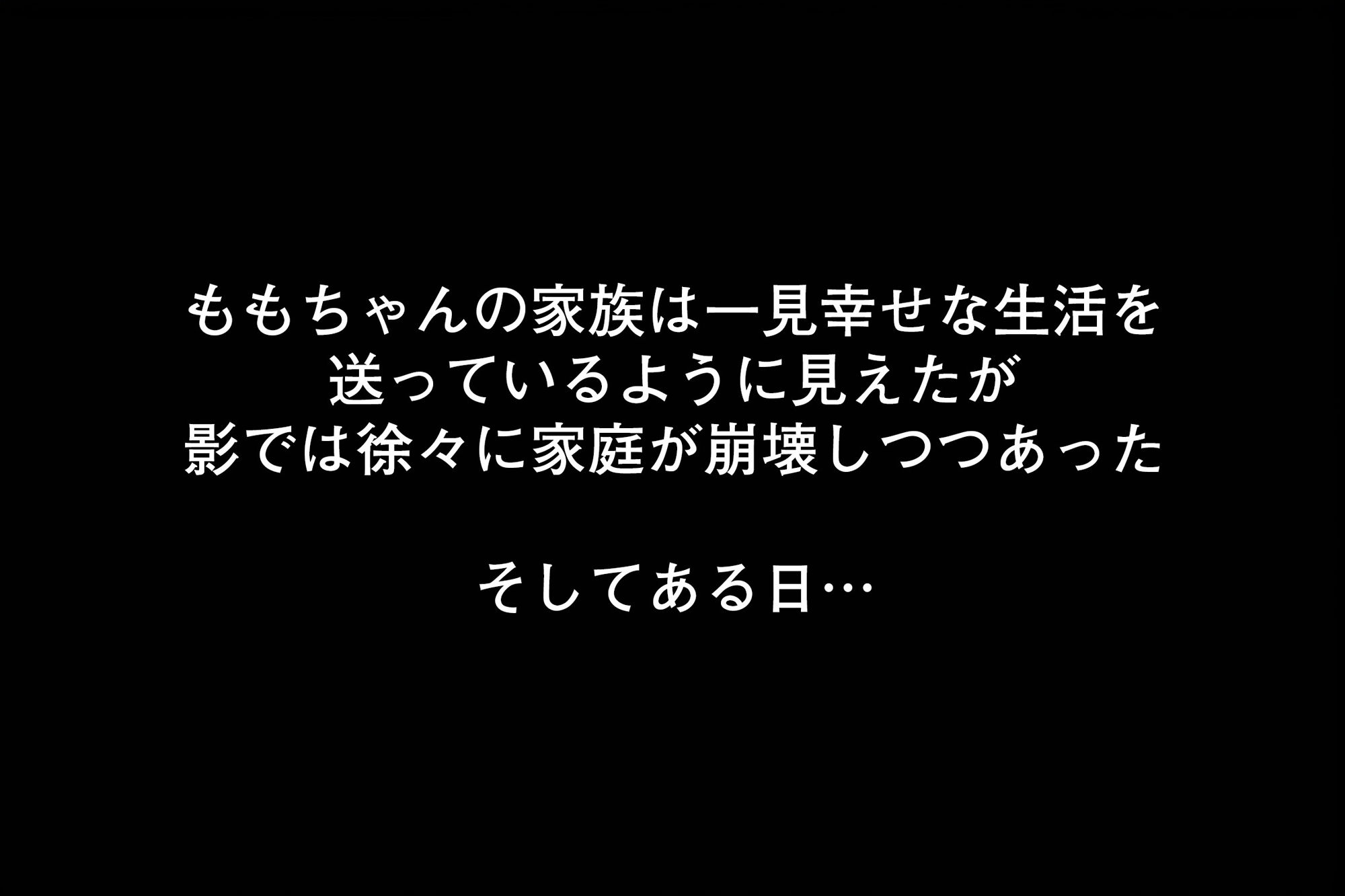 淫乱家族 ＃1 その日、義父に犯●れた！