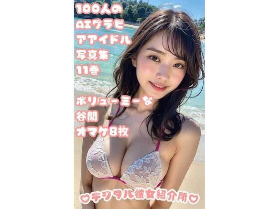 100人のAIグラビアアイドル写真集 11巻 ボリューミーな谷間 オマケ8枚