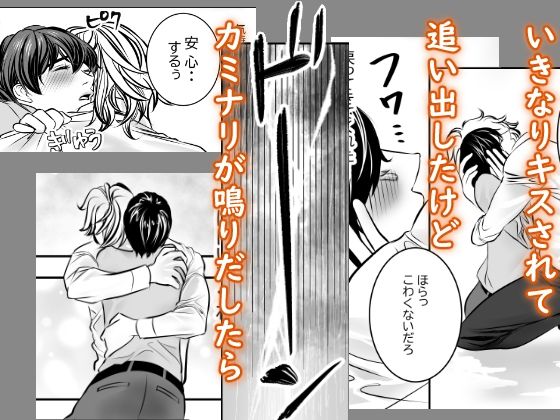 カミナリはもーこわくないよ