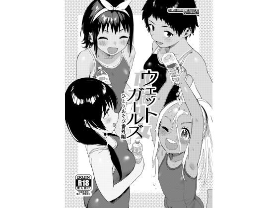 ウェットガールズ ひとりあそび番外編