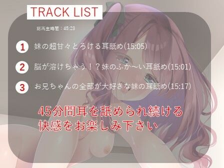【3大特典×耳舐め】妹の妹によるお兄ちゃんのための耳舐め
