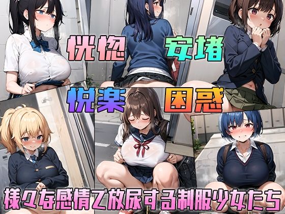 おしっコレクション 制服少女放尿CG集2