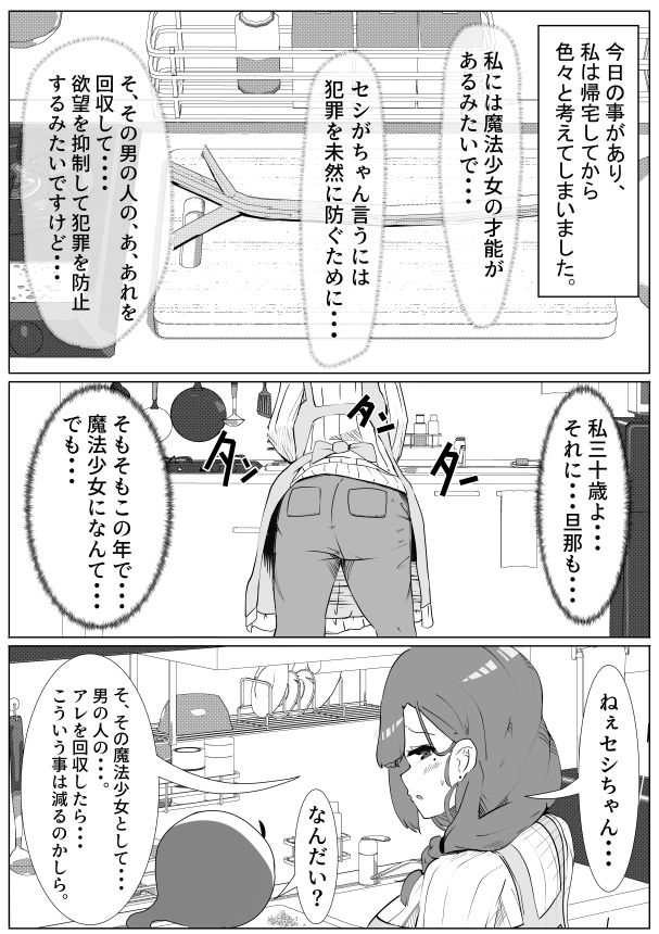 魔法少女さんじゅっさい!〜お隣さんのセーエキ回収します30歳(妻)〜