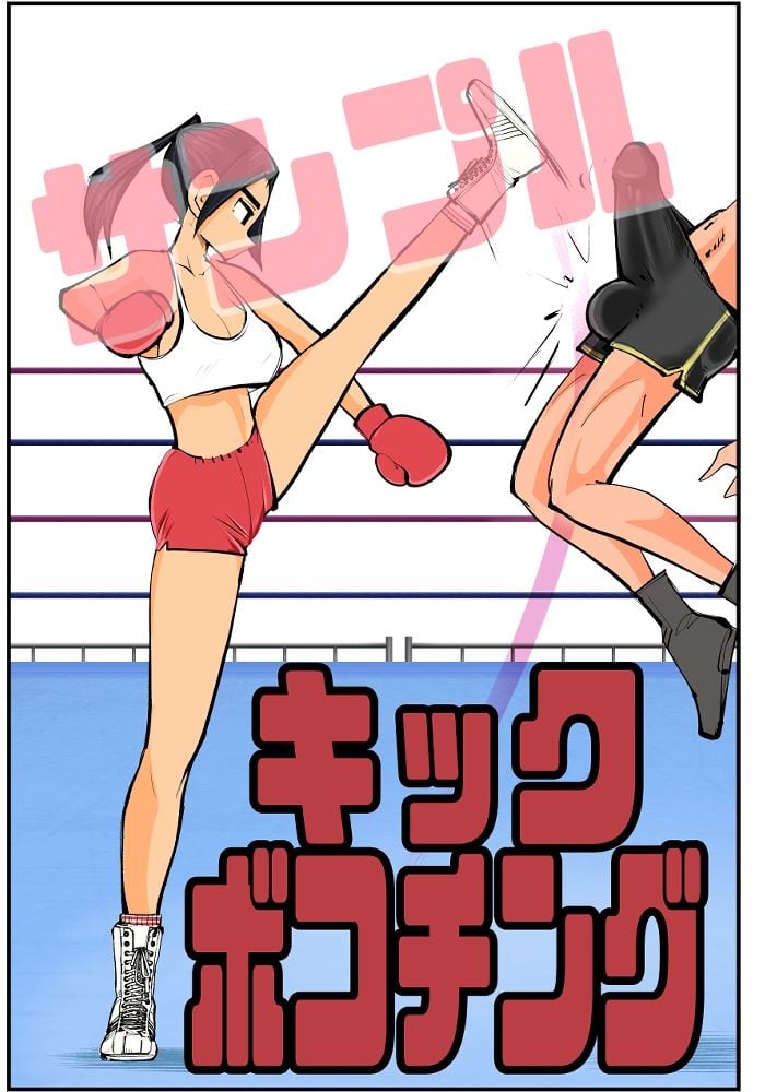 キックボコチング