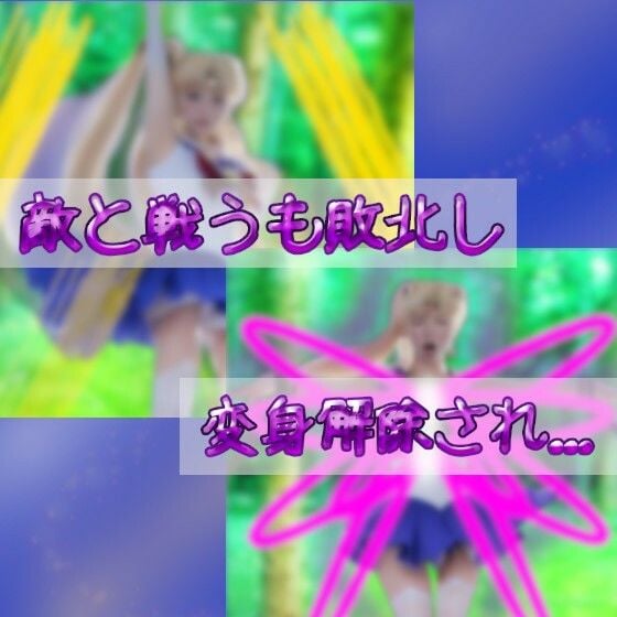 セーラー戦士リリサ〜奪われる乳房と若さ〜［リアル版吸収ドレイン］