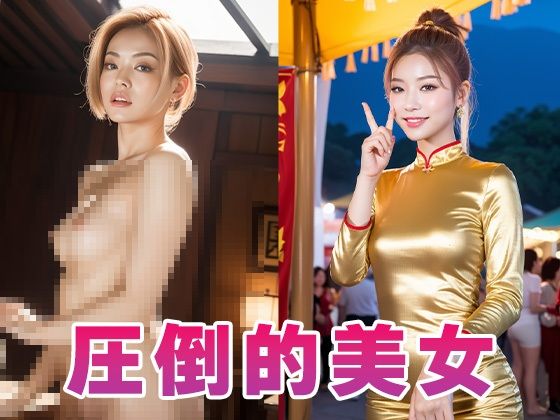 【全489枚】チャイナドレスの美女:美しさとエレガンスが華やぐ -AIで描く究極の美女達-