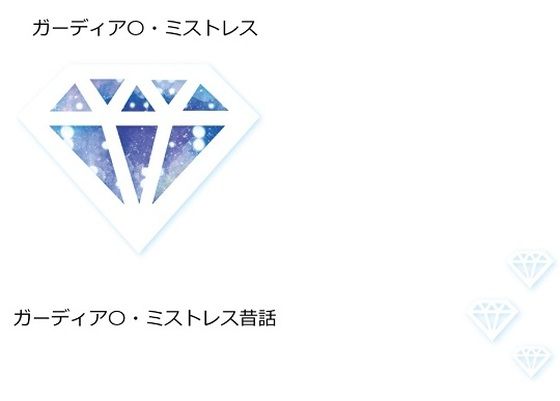 【無料】ガーディア〇・ミス〇レス 昔話＆民話