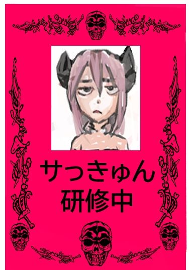 サキュバスモノは永久機関足りえるか？