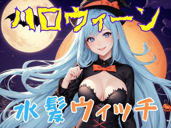 ハロウィーン水髪魔女