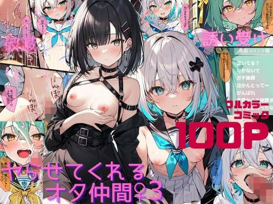 ヤらせてくれるオタ仲間♀3〜推しのVが転生して戸惑いつつも抜いてしまって罪悪感。都合の良いセフレが推しのコス着ながらオナニー見せつけで煽ってくるので限界告白しながらあまあま濃厚中出し