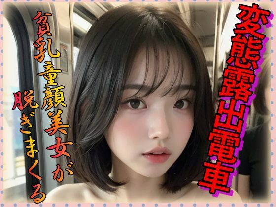 変態露出電車 貧乳童顔美女が脱ぎまくる
