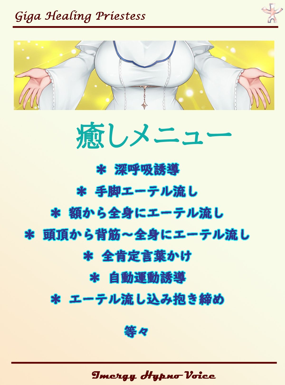 【イマジー催●】ギガ『癒し』プリースト〜爆的幸福絶頂への、いざなみちびき【バイノーラル・ハイレゾ】