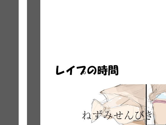 レ●プの時間