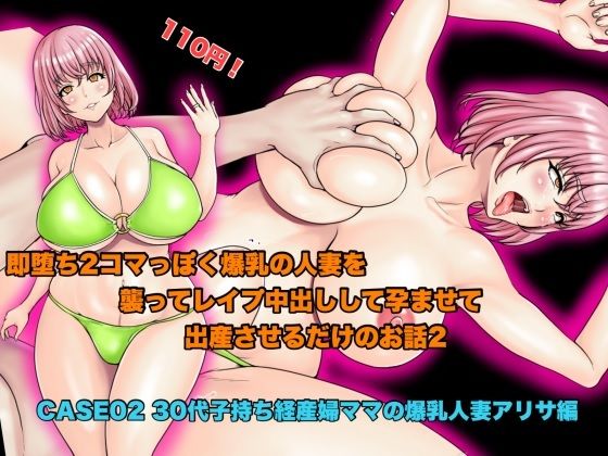 即堕ち2コマっぽく爆乳の人妻を襲ってレ●プ中出しして孕ませて出産させるだけのお話2。CASE02 30代子持ち経産婦ママの爆乳人妻アリサ編