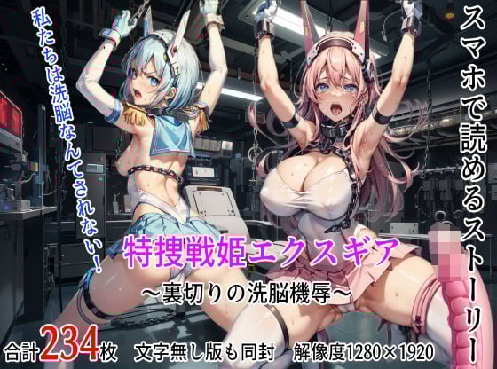 特捜戦姫エクスギア 〜裏切りの洗脳機辱〜