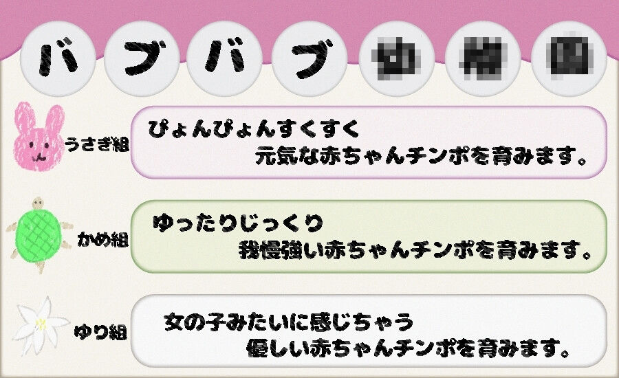 バブバブ●●園うさぎ組ぴょんぴょんすくすく元気な赤ちゃんチンポ教育