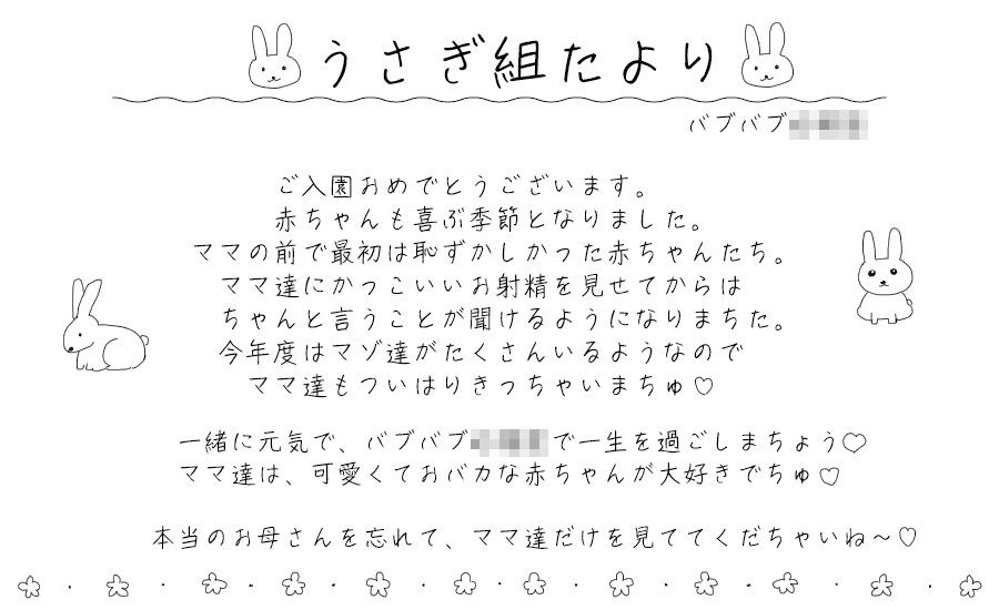 バブバブ●●園うさぎ組ぴょんぴょんすくすく元気な赤ちゃんチンポ教育