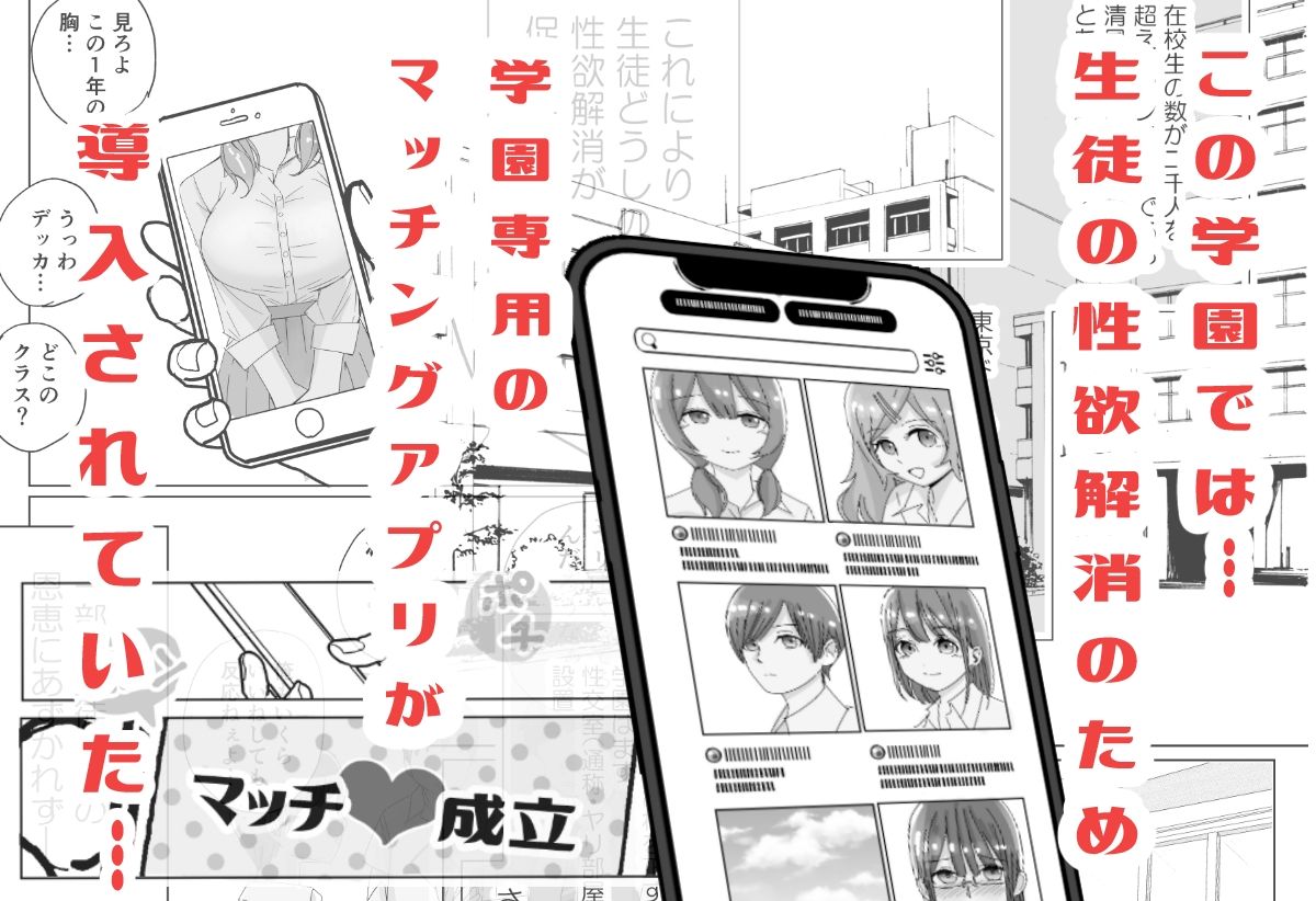 学園生徒専用・性処理マッチングアプリ