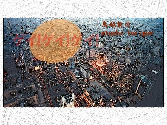 ゲイ！ゲイ！ゲイ！