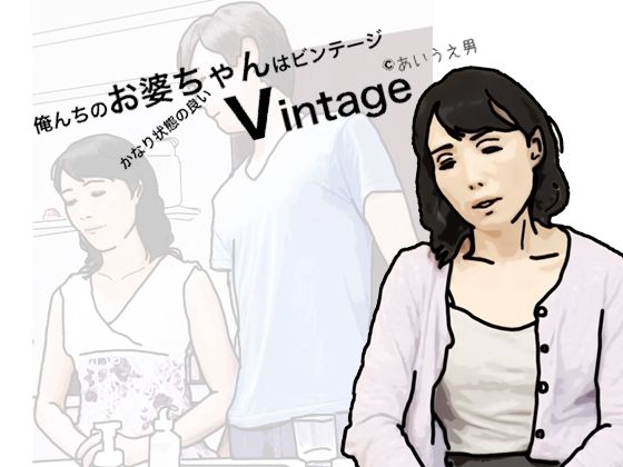 俺の祖母はかなり程度の良いビンテージ