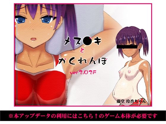メス○キとかくれんぼ 攻略用アップデータ