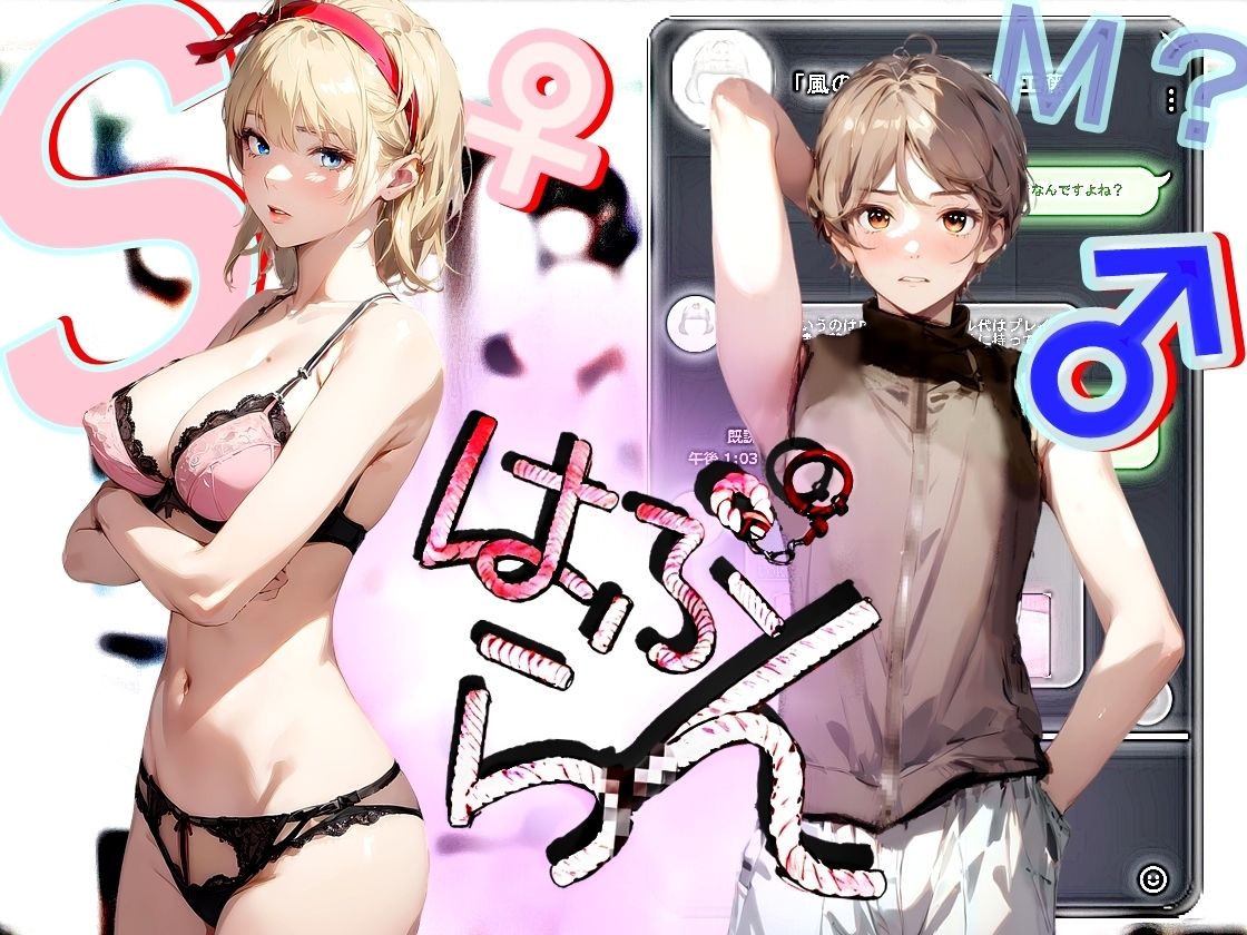 《はぷらんシリーズ》 「五反田M性感 JUICY Femdom」 ミカンさん編 【美少年によるM性感の覆面体験記録】 CASE1
