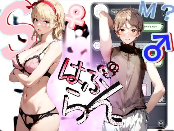 《はぷらんシリーズ》 「五反田M性感 JUICY Femdom」 ミカンさん編 【美少年によるM性感の覆面体験記録】 CASE1