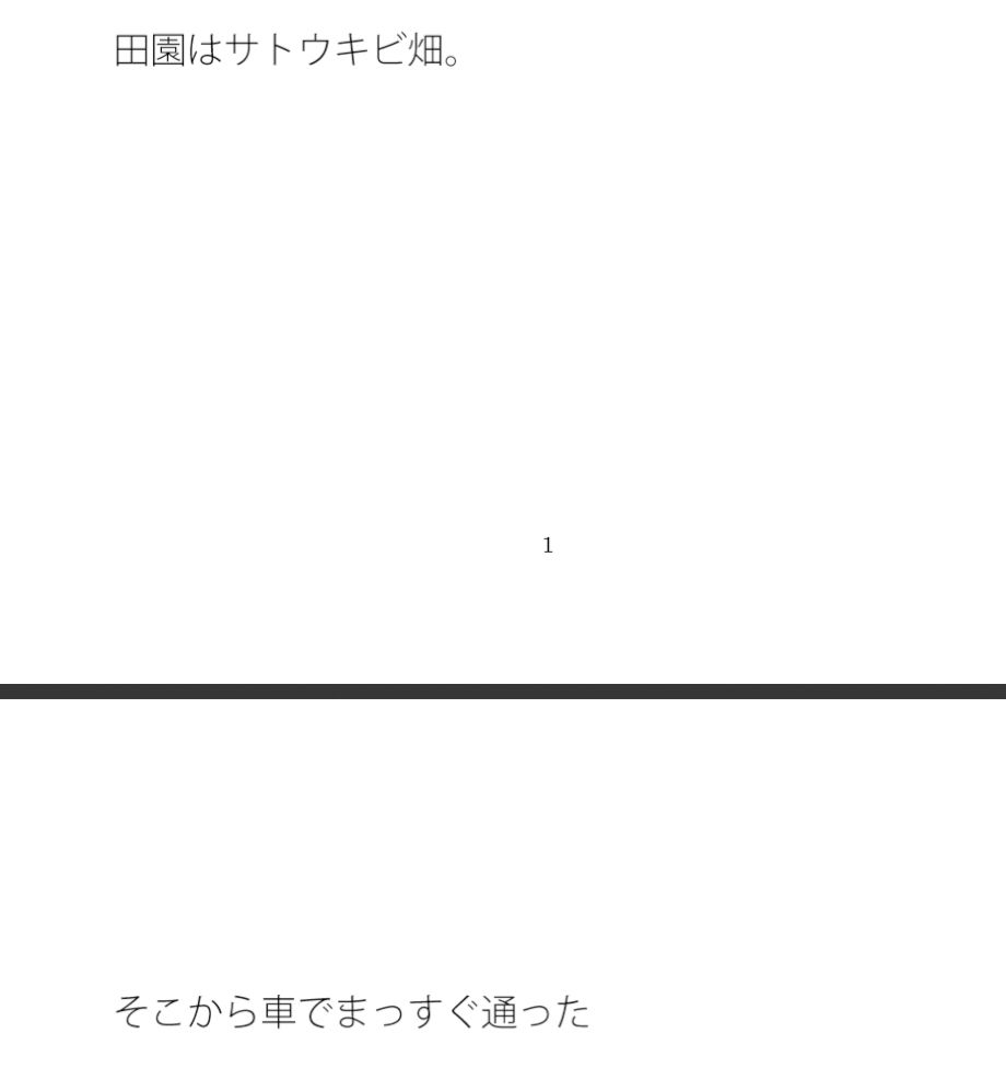 【無料】田園からまっすぐと迂回して・・・ 見える景色の違い