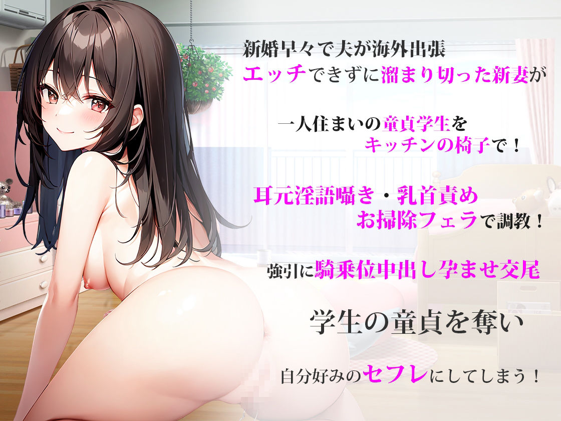夫出張で性欲溜まりきった新妻が隣の童貞お兄さんをキッチンで淫語囁き乳首責め調教！騎乗位中出し孕ませ交尾で童貞奪いセフレ化要求