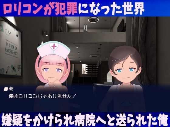 ろりこん鑑定病院 20xx年ロリコンは犯罪になりました！！