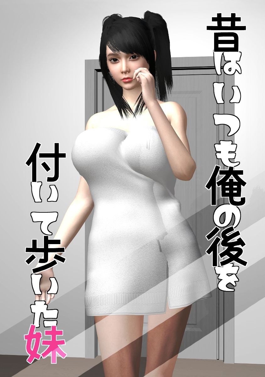 昔はいつも俺の後を付いて歩いた妹＃3