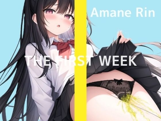 【新作90％OFF】【家に一人なので、思いっきりびちょびちょオナニーしちゃいます…】J〇の1週間我慢おもらしオナニー実演 THE FIRST WEEK 天音りん
