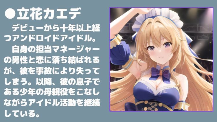 ママは偶像機械人形